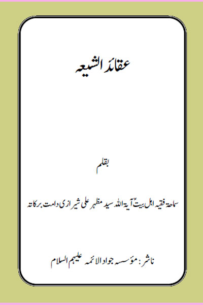 کتاب عقائد الشیعہ