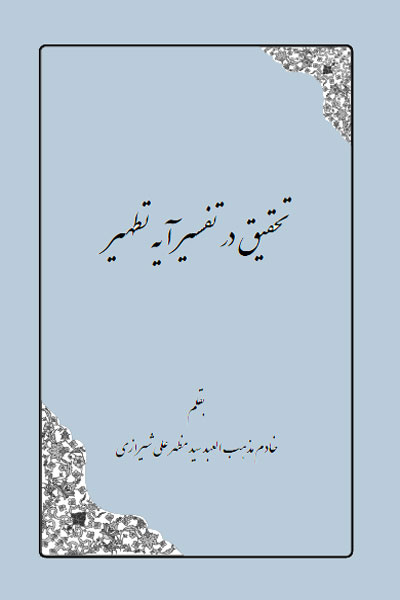 کتاب تحقیق در تفسیر آیه تطهیر