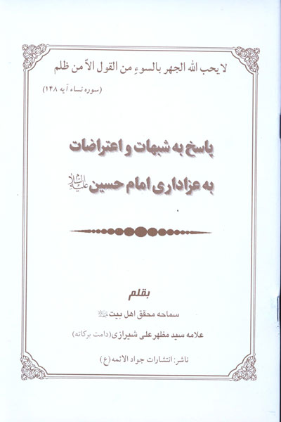 پاسخ به شبهات عزاداری