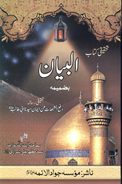 کتاب البیان
