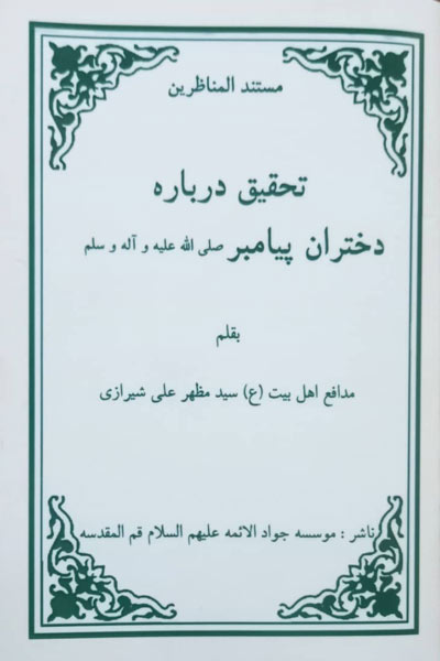 کتاب تحقیق درباره دختران پیامبر(ص)