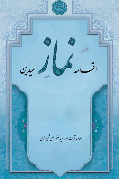 کتاب اقامه نماز عیدین