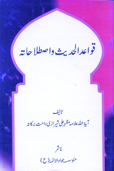 کتاب قواعد الحدیث و اصطلاحاتہ