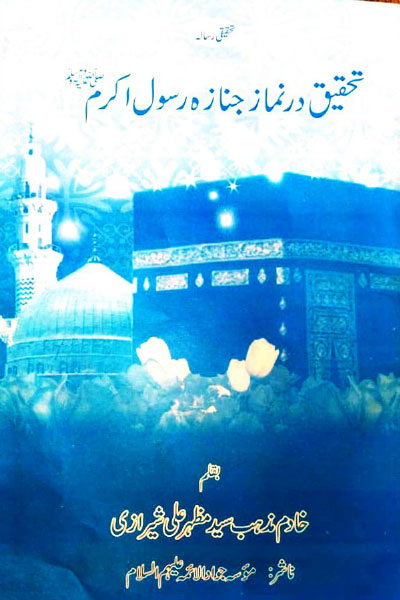 کتاب تحقیق در نماز جنازہ رسول اکرم