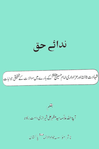 نداۓ حق
