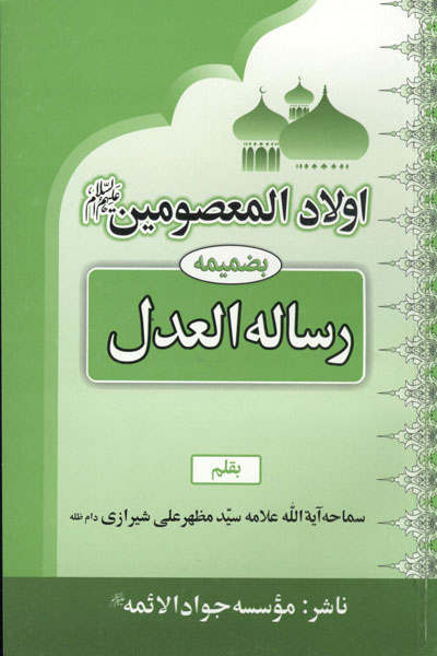کتاب اولاد المعصومین(ع)