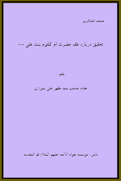 کتاب تحقیق درباره عقد حضرت ام كلثوم