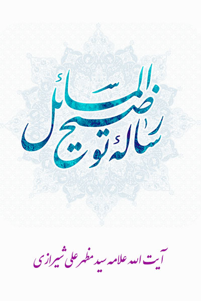توضيح المسائل كامل حضرت آیت الله علامہ سید مظہر علی شیرازی
