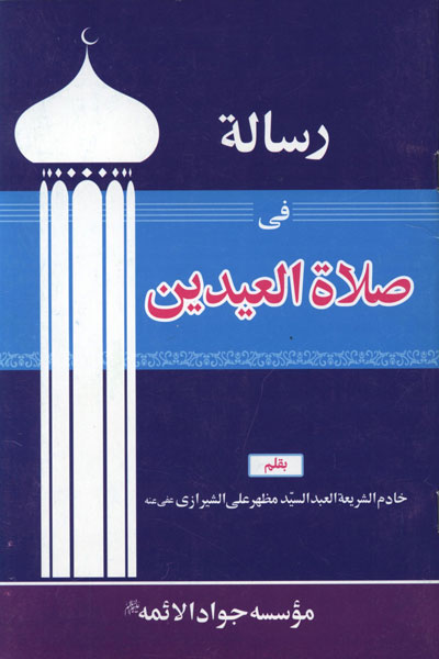 کتاب صلاة العیدین