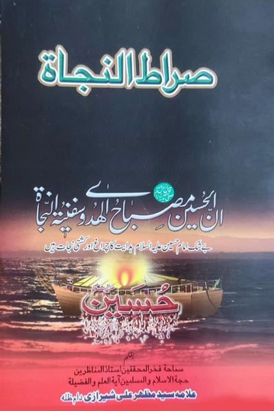 کتاب صراط النجات