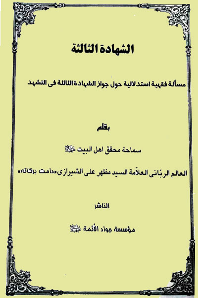 کتاب الشهادة الثالثه