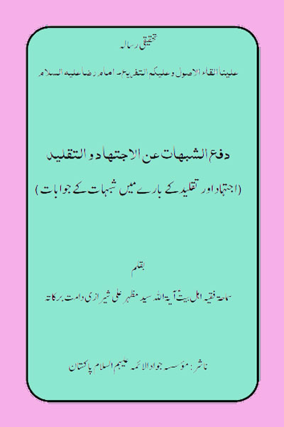 کتاب دفع الشبہات عن الاجتهاد و التقلید